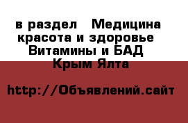  в раздел : Медицина, красота и здоровье » Витамины и БАД . Крым,Ялта